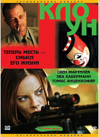 кино Клоун (Der Clown) 01.04.24