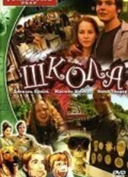 Школа