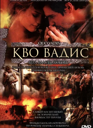 Камо грядеши