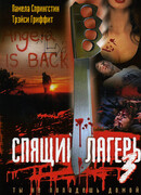 Спящий лагерь 3: Безлюдная территория