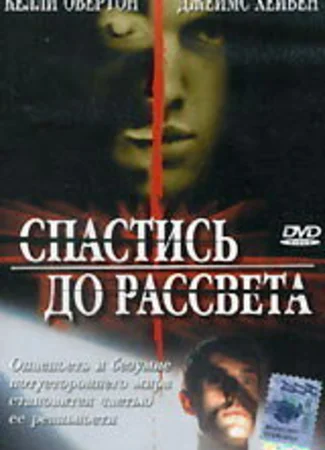 Спастись до рассвета