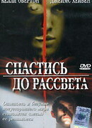 Спастись до рассвета