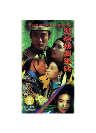 кино Любовник последней императрицы (Chi Hei bei mat sang woo) 01.04.24