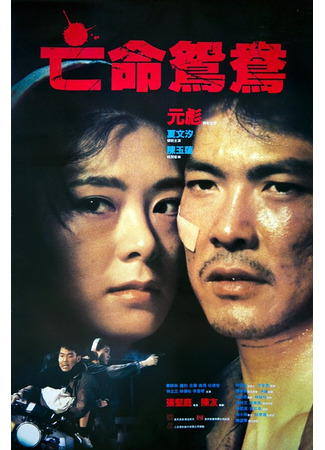 кино В бегах (Mong ming yuen yeung) 01.04.24