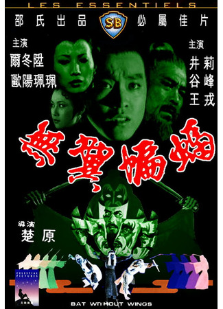 кино Бескрылая летучая мышь (Wu yi bian fu) 01.04.24
