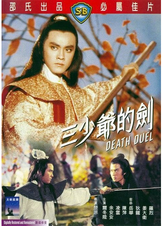 кино Смертельная дуэль (San shao ye de jian) 01.04.24
