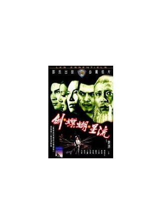 кино Клан убийц (Liu xing hu die jian) 01.04.24