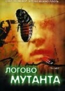 Логово мутанта