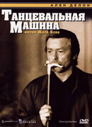 Танцевальная машина