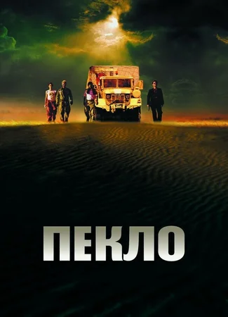 Пекло