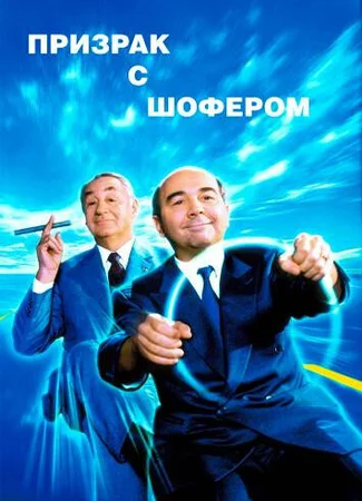 Призрак с шофером