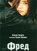 Фред