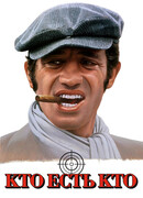 Кто есть кто?
