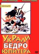 Украли бедро Юпитера