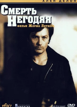 Смерть негодяя