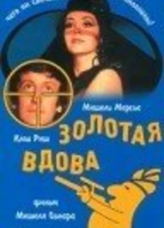 Золотая вдова