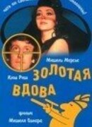 Золотая вдова