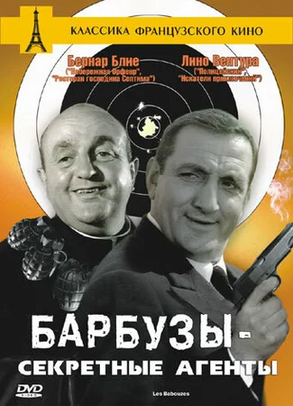 Барбузы — секретные агенты