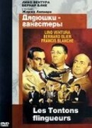 Дядюшки-гангстеры