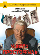 Месть простофиль