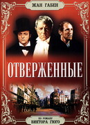Отверженные (1958)