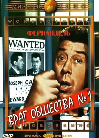 Враг общества №1