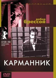 Карманник