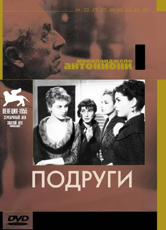 Подруги