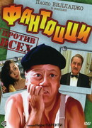 Фантоцци против всех