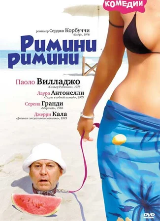 Римини, Римини