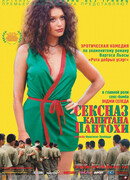 Сексназ капитана Пантохи