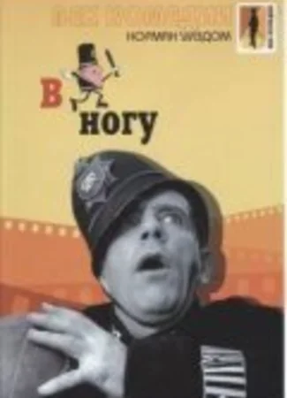В ногу