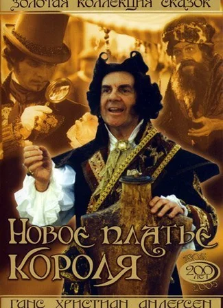 Новое платье короля
