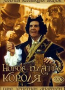 Новое платье короля