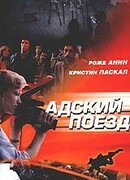 Адский поезд