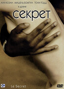Секрет