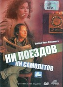 Ни поездов, ни самолетов…