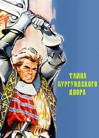 Тайна Бургундского двора