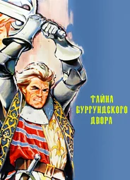 Тайна Бургундского двора