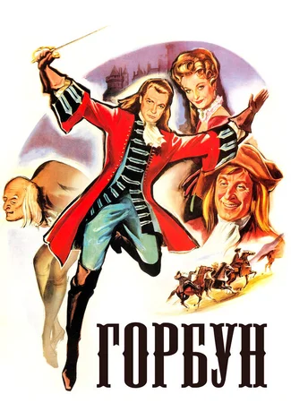 Горбун