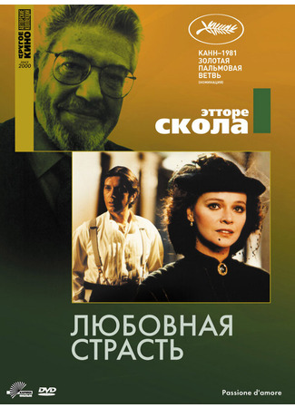 кино Любовная страсть (Passione d&#39;amore) 01.04.24