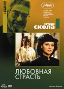 Любовная страсть