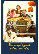 Благородный венецианец