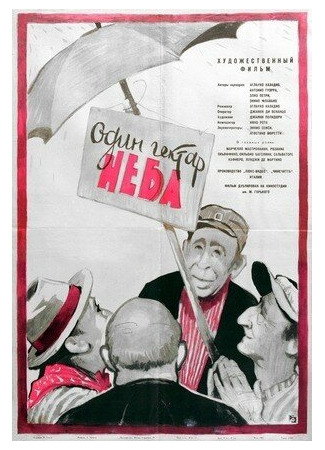 кино Один гектар неба (Un ettaro di cielo) 01.04.24