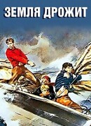 Земля дрожит