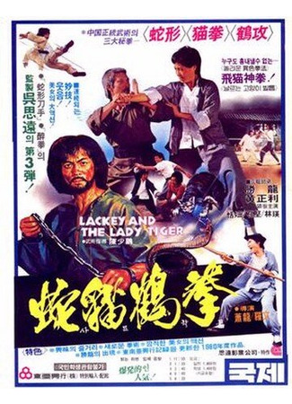 кино Лакей и леди тигр (She mao he hun xing quan) 01.04.24
