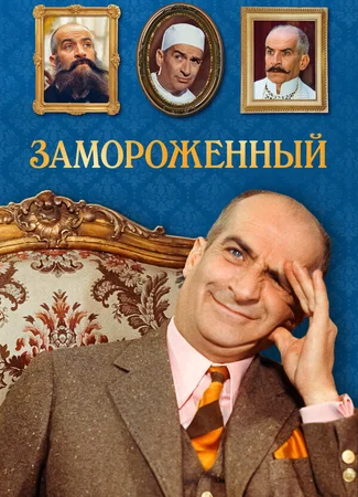 Замороженный
