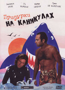 Придурки на каникулах