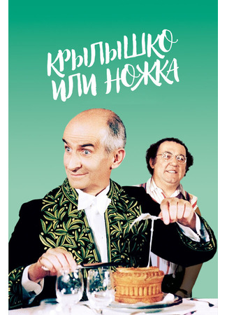 кино Крылышко или ножка (L&#39;aile ou la cuisse) 01.04.24