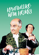 Крылышко или ножка